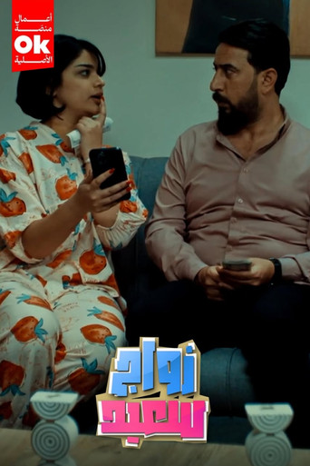 زواج سعيد poster