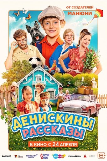 Денискины рассказы poster