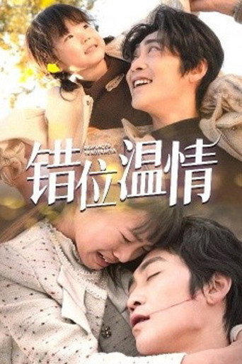 Series poster for 错位温情 (2025)