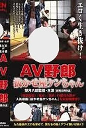 Movie poster for B-Grade Video Report: Ken-chan the AV Pro (2000)