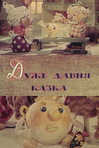Movie poster for The Very Old Fairy Tale (1983)