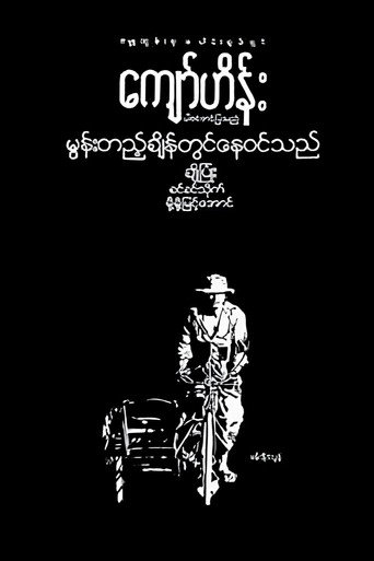 Movie poster for Moon Tae Chain Twin Nay Win The (1982)