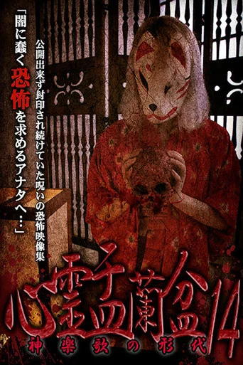 Movie poster for Psychic Yuranbon 14: The Form of Kaguraka (2020)