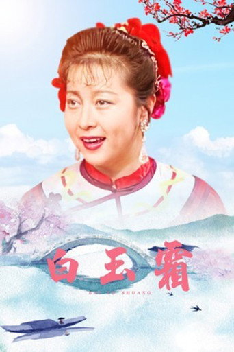 Series poster for 白玉霜 (1994)