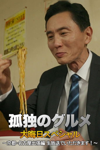 孤独のグルメ 大晦日スペシャル 京都・名古屋出張編 poster