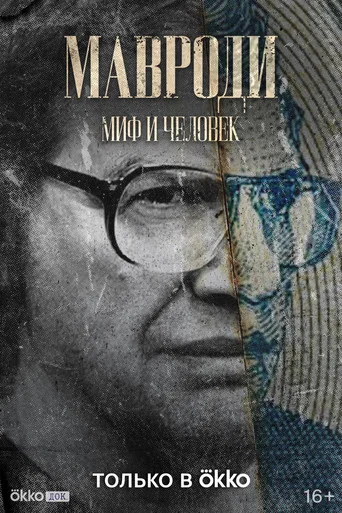 Series poster for Mavrodi. Myth and Man (2023)