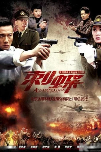 Series poster for 刺蝶 (2014)