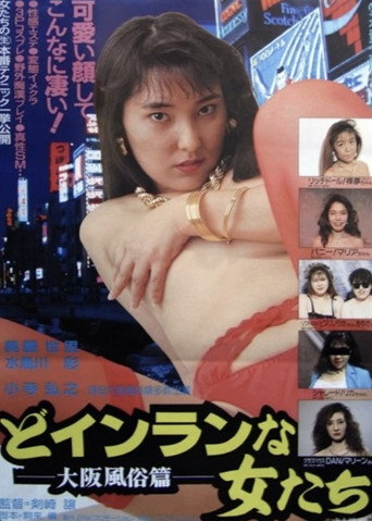 Movie poster for Do-inranna onnatachi: Ōsaka fūzokuhen (1994)