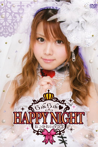 Movie poster for Tanaka Reina 2014 Birthday Event OtsukaReina Kai 3 ~Love Love♡HAPPY NIGHT~ (2014)