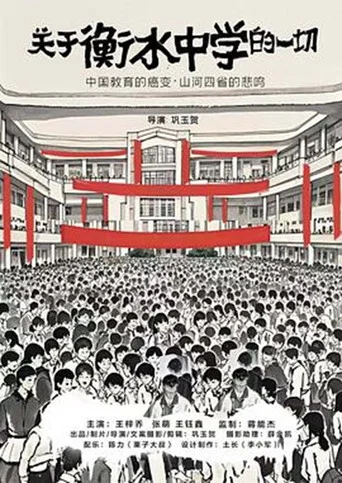 Movie poster for 关于衡水中学的一切