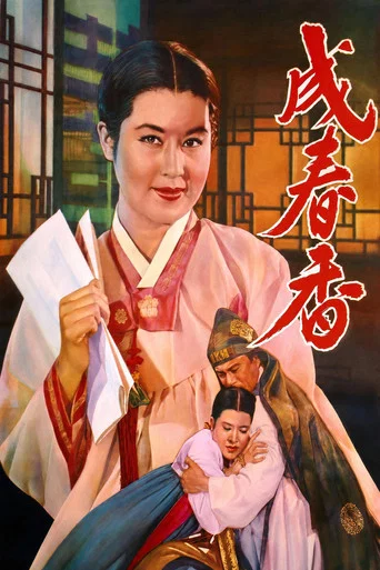 Movie poster for Seong Chun-hyang (1961)