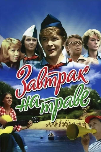 Movie poster for Breakfast on the Grass (1979)