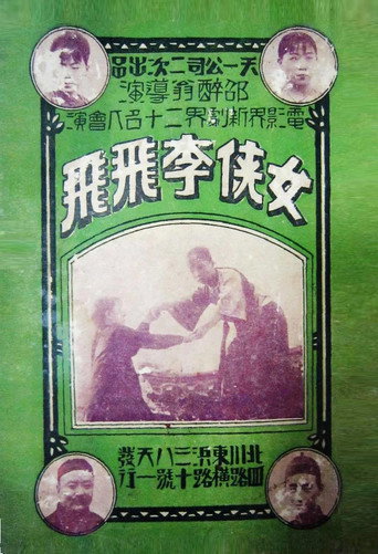 Movie poster for Swordswoman Li Feifei (1925)