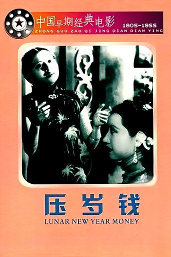 Movie poster for New Year's Coin (1937)