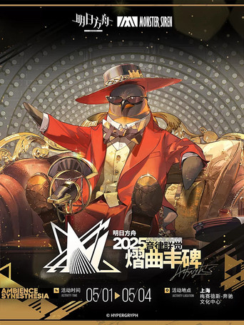 Movie poster for 《明日方舟》2025「音律联觉-熠曲丰碑」 (2025)