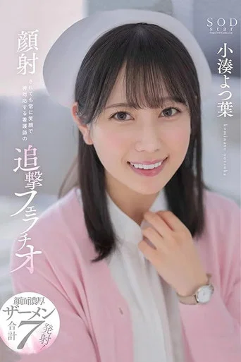 Movie poster for Relentless blowjob by a nurse with a constant smile even when receiving a facial cumshot. Yotsuha Kominato (2023)