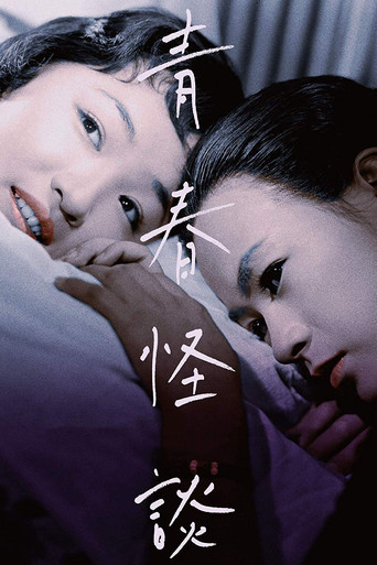 Movie poster for Ghost Story of Youth (1955)