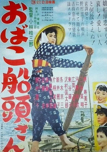 Movie poster for おばこ船頭さん (1958)