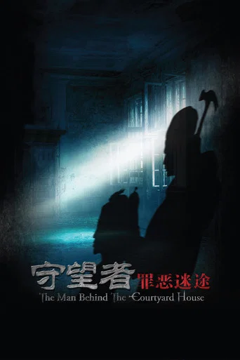 Movie poster for The Man Behind the Courtyard House (2011)