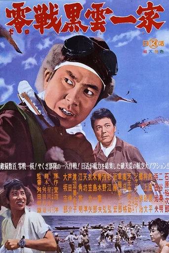 Movie poster for 零戦黒雲一家 (1962)