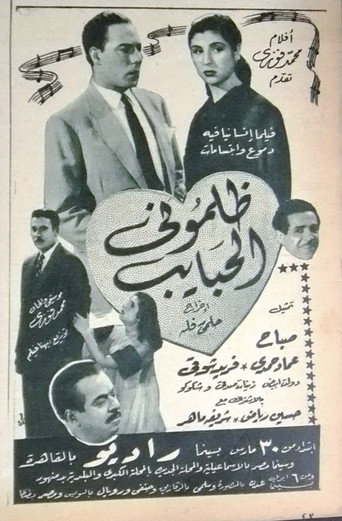 Movie poster for ظلموني الحبايب (1953)