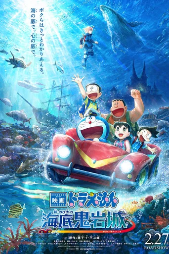 Movie poster for Doraemon the Movie: New Nobita and the Castle of the Undersea Devil (2026)