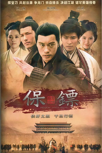 Series poster for 新保镖之翡翠娃娃