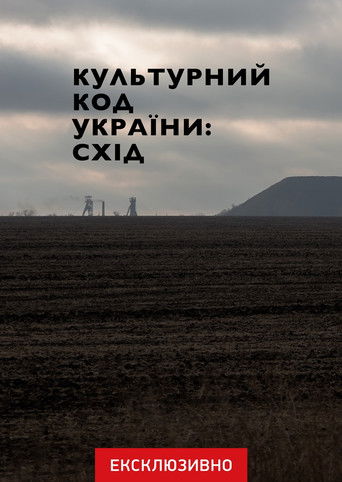 Cultural Code of Ukraine: East poster