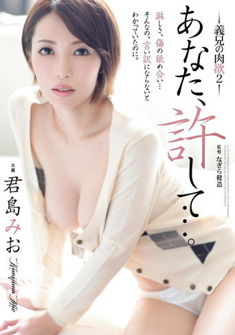 Movie poster for Forgive Me, My Husband: My Brother-in-Law's Carnal Desire 2 (2018)