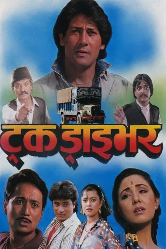 Movie poster for Truck Driver (1994)