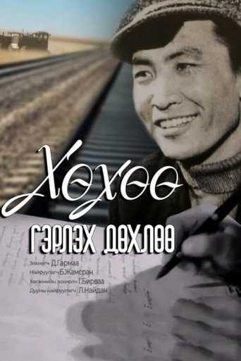 Movie poster for Khukhuu Almost Gets Married (1962)