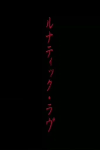 Movie poster for Lunatic Love (1994)