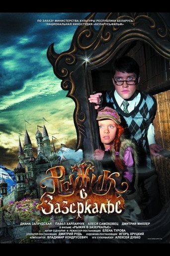 Рыжик в Зазеркалье poster