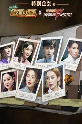 密室大逃脱X乘风破浪的姐姐 poster