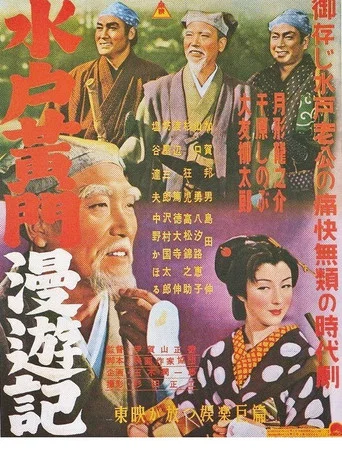 Movie poster for Travels of Lord Mito Pt.4 (1954)
