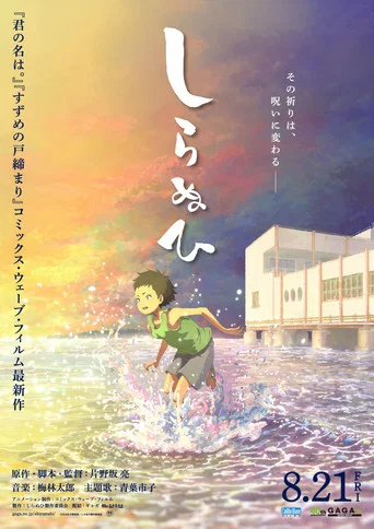 Movie poster for SHIRANUI (2026)