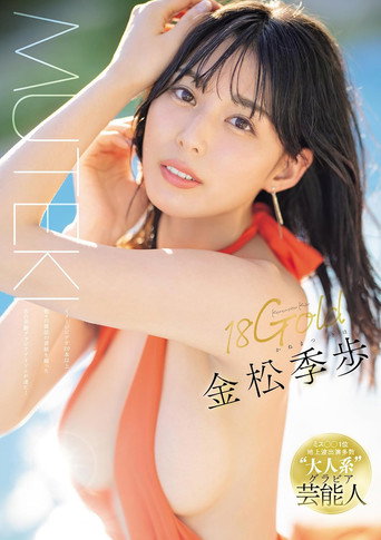 Movie poster for 18Gold Kiho Kanematsu (2024)
