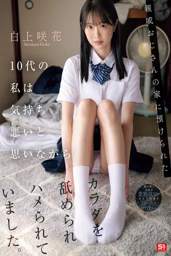 Movie poster for 親戚おじさんの家に預けられた10代の私は気持ち悪いと思いながらカラダを舐められハメられていました。 白上咲花 (2025)