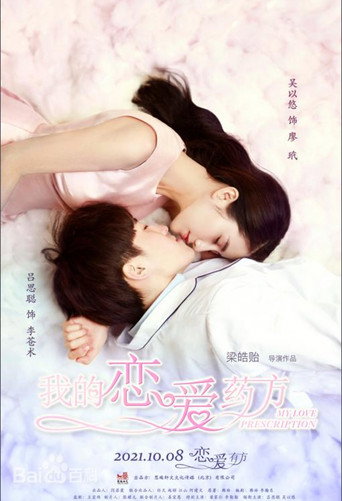 我的恋爱药方 poster