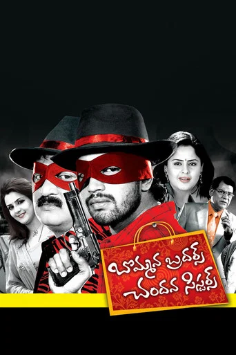Movie poster for Bommana Brothers Chandana Sisters (2008)
