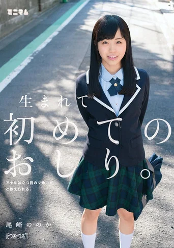Movie poster for MUM-229 For The First Time Ass Born. Anal Are Taught That It Is The Second Co*Ma. (Slippery) Or Ozaki Of The (2016)