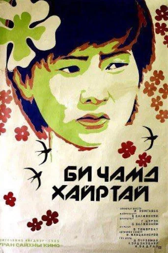 Movie poster for I Love You (1985)