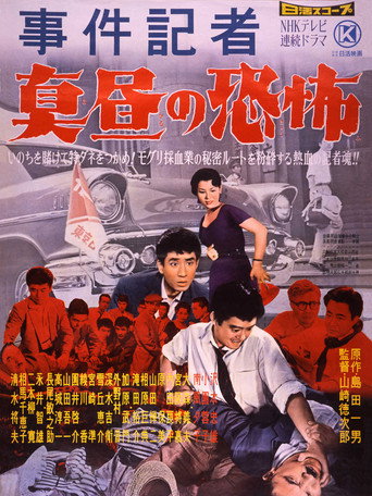 Movie poster for Crime Reporter: Terror in the Middle of the Day (1959)