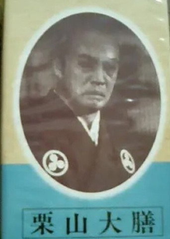 Movie poster for Kuriyama Daizen (1936)