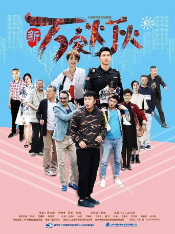 Series poster for 新万家灯火 (2018)