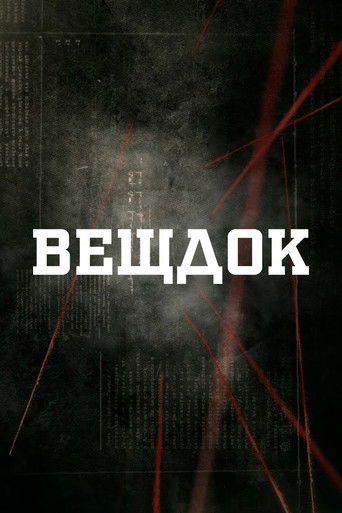 Вещдок poster