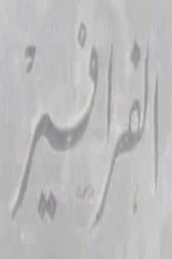 الفرافير poster