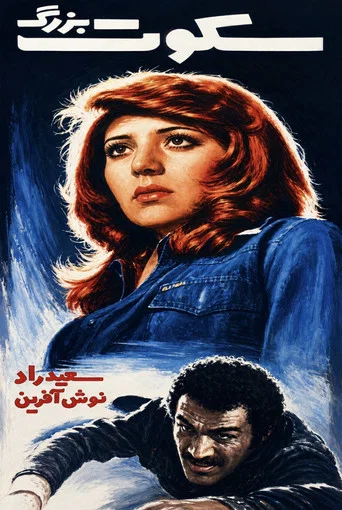 Movie poster for The Great Silence (1977)
