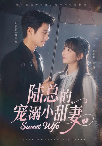 Series poster for 陆总的宠溺小甜妻 (2026)