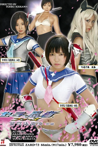 Movie poster for Sailor Ninja Force: Yukka Taimaden Part 1 (2008)